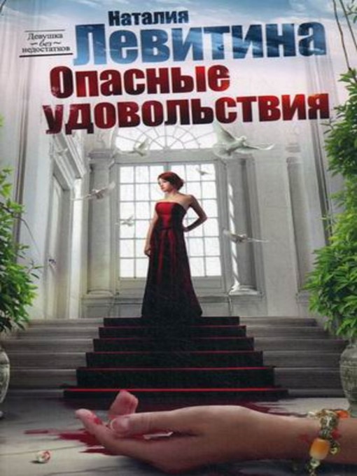 Title details for Опасные удовольствия by Наталия Станиславовна Левитина - Available